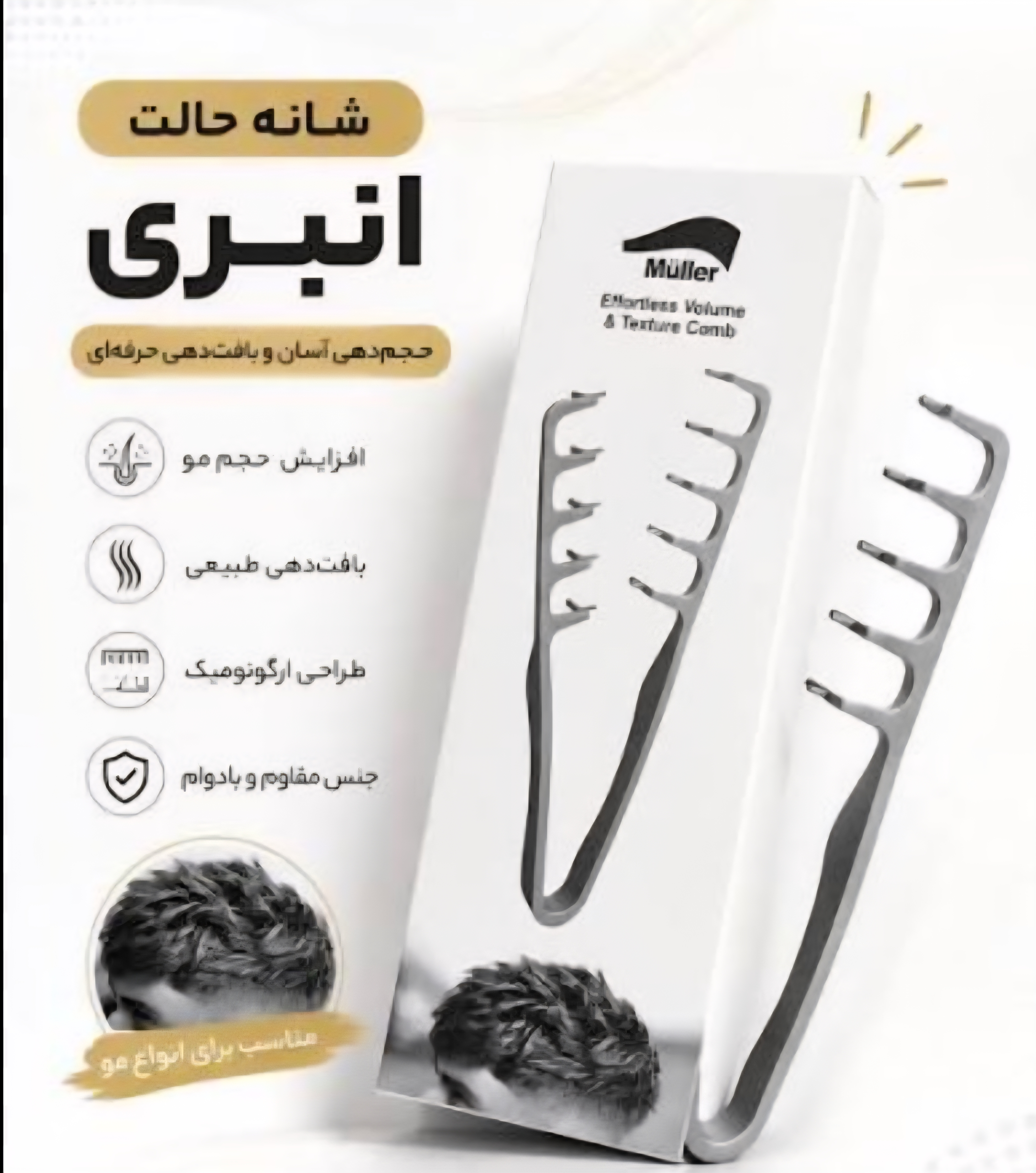 شونه تکسچر انبری مولر اصلی